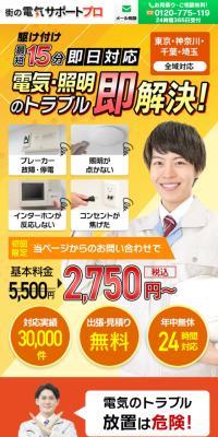 街の電気サポートプロ