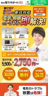 街の電気サポートプロのLPデザイン（企業・会社・お店／イエロー系／にぎやか系）スマホ版