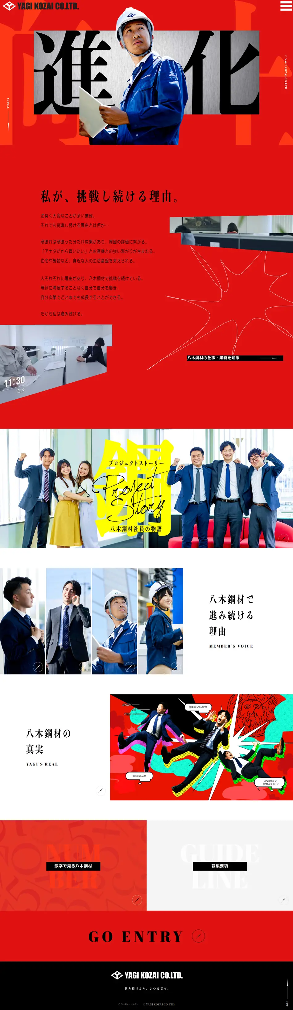 八木鋼材株式会社 採用サイトのLPデザイン（中途採用／レッド系／かっこいい系）PC版