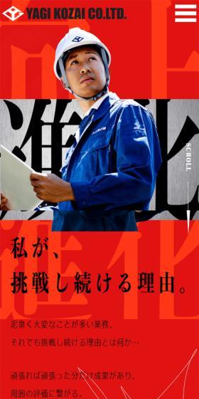 Yagi Kozai Kabushiki Kaisha Recruitment Site LP design (recruitment / Red tones / Cool style) Mobile version