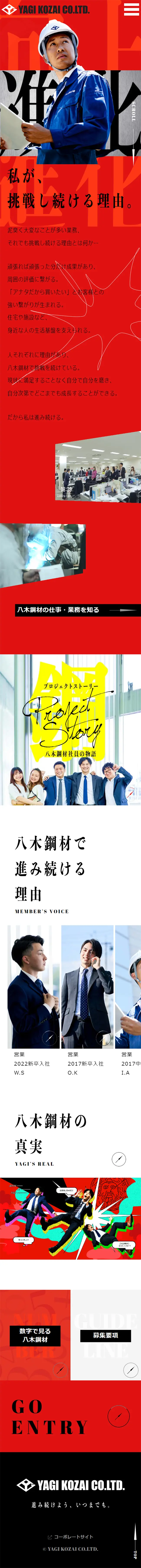 八木鋼材株式会社 採用サイトのLPデザイン（中途採用／レッド系／かっこいい系）スマホ版