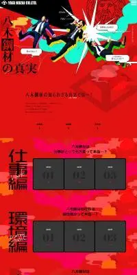 八木鋼材の真実のLPデザイン（中途採用／レッド系／かっこいい系）PC版