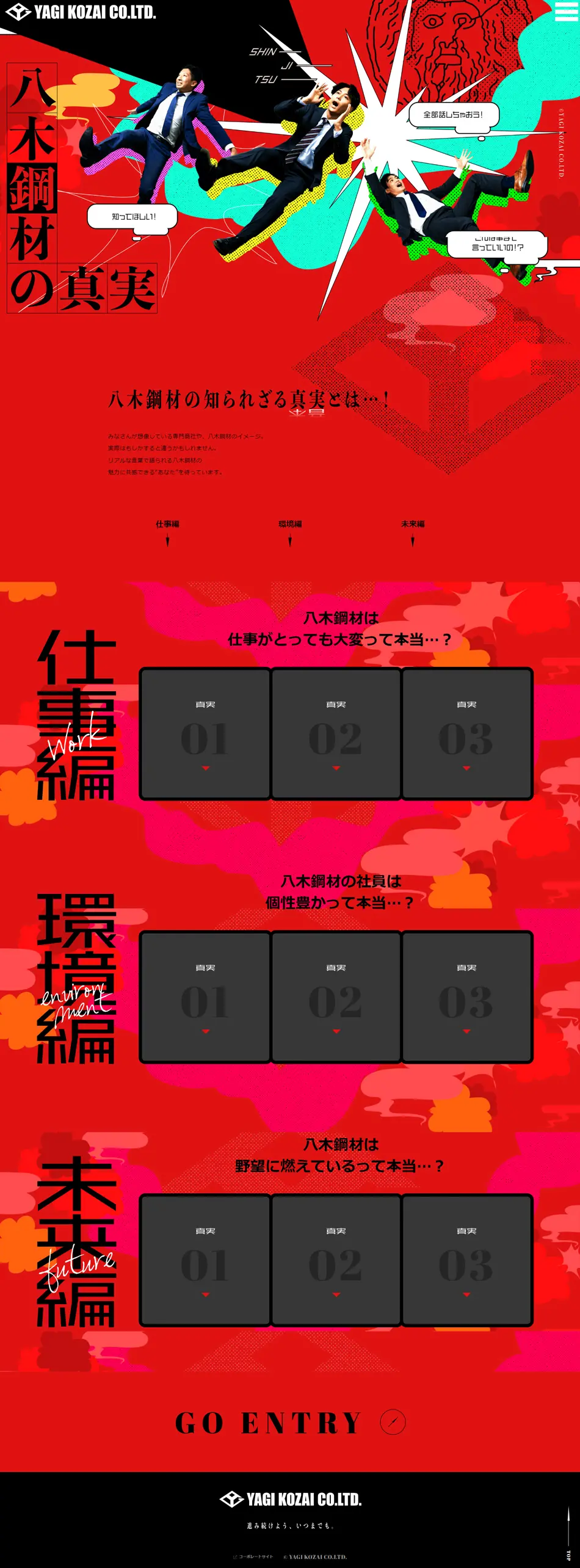 八木鋼材の真実のLPデザイン（中途採用／レッド系／かっこいい系）PC版