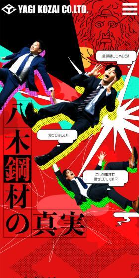 八木鋼材の真実のLPデザイン（中途採用／レッド系／かっこいい系）スマホ版