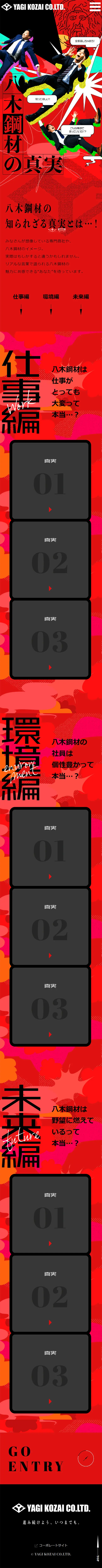 八木鋼材の真実のLPデザイン（中途採用／レッド系／かっこいい系）スマホ版