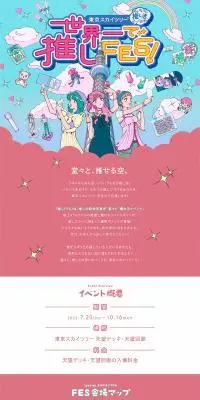 東京スカイツリー®世界一で推しＦＥＳ！のLPデザイン（イベント・キャンペーン・体験／カラフル系／かわいい系）PC版