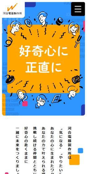 河合電器製作所のLPデザイン（企業・会社・お店／オレンジ系／かわいい系）スマホ版
