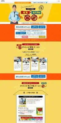 ゴキブリ駆除サービスのLPデザイン（企業・会社・お店／イエロー系／信頼・安心系）PC版