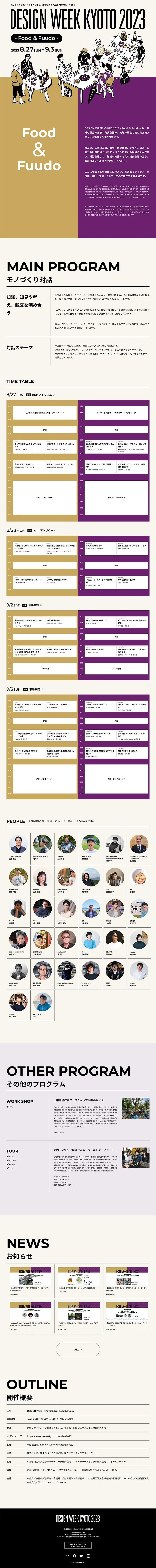 DESIGNWEEKKYOTO2023 LP design (Events, Campaigns, Experiences / Beige tones / Simple) PC version