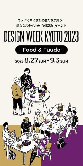 DESIGN WEEK KYOTO 2023のLPデザイン（イベント・キャンペーン・体験／ベージュ系／シンプル系）スマホ版