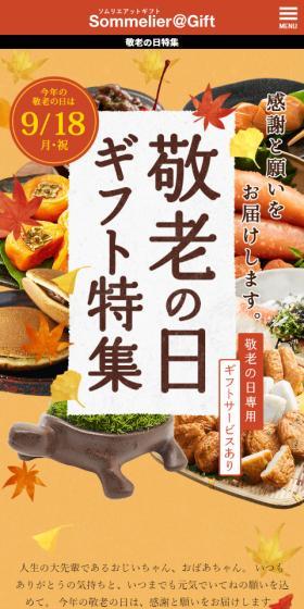 Respect for the Aged Day Gift Selection LP design (Events, Campaigns, Gifts / Orange tones / Japanese style) Mobile version