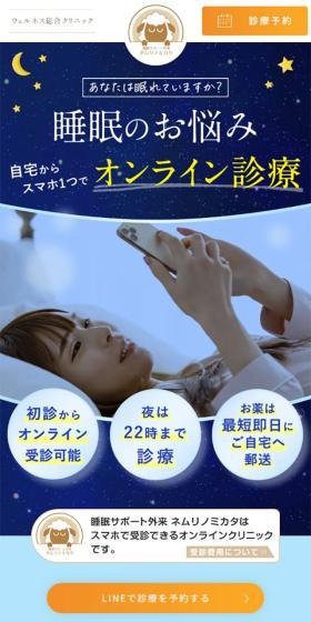 Sleep Specialty Clinic Nemurinomikata LP design (Hospital, Chiropractic, Massage / Shades of blue / Simple) Mobile version