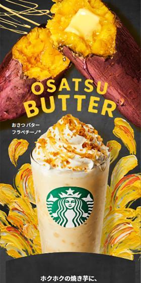 おさつ バター フラペチーノ®のLPデザイン（洋菓子／オレンジ系／にぎやか系）スマホ版
