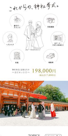 京都神社婚の和婚セットプランのLPデザイン（結婚式・ウエディング／ホワイト系／シンプル系）スマホ版