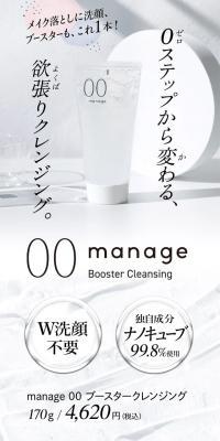 manage 00 ブースタークレンジング
