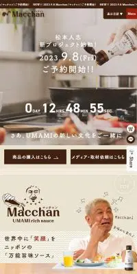 Macchan UMAMI rich sauceのLPデザイン（調味料・甘味料・ダシ・スープ／ブラウン系／ナチュラル系）スマホ版