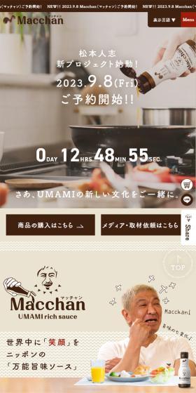 MacchanUMAMIrichsauce LP design (Seasonings, Sweeteners, Broth, Soup / Brown tones / Natural style) Mobile version
