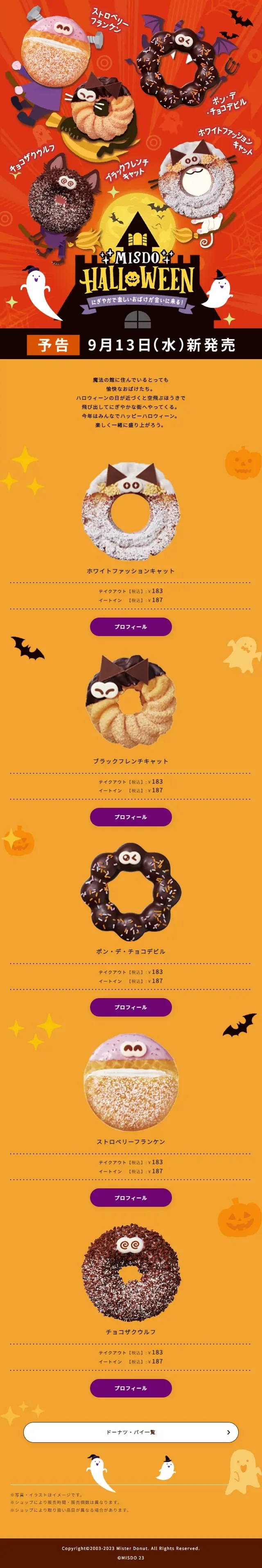 ミスドハロウィンのLPデザイン（洋菓子／オレンジ系／かわいい系）スマホ版