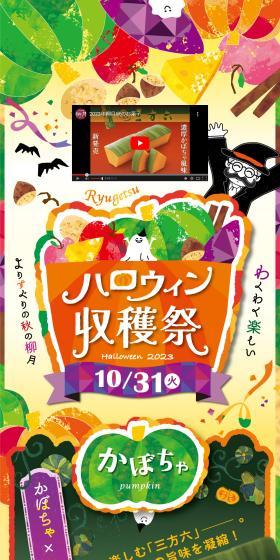 ハロウィン収穫祭のLPデザイン（和菓子／イエロー系／かわいい系）スマホ版