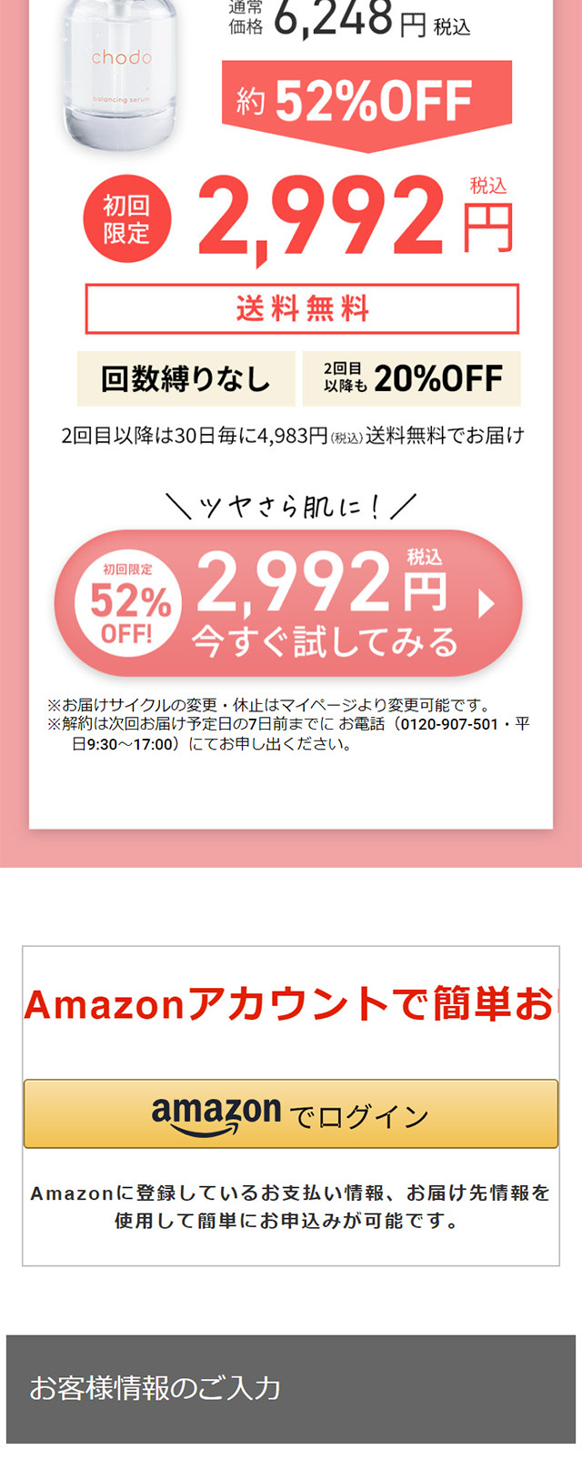エイジングケア美容液 chodoバランシングセラムのLPデザイン（スキンケア・ボディケア・ヘアケア／ピンク系／かわいい系）スマホ版