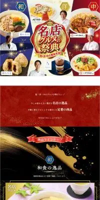 名店グルメの祭典のLPデザイン（レトルト・インスタント／ブラック系／和風系）PC版