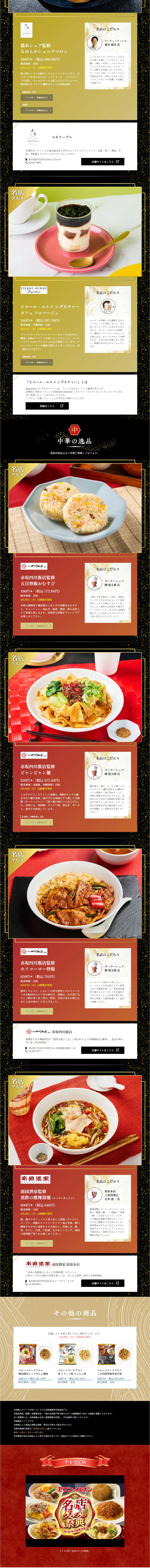 名店グルメの祭典のLPデザイン（レトルト・インスタント／ブラック系／和風系）PC版