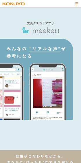 Stationery review app meetket! LP design (Design, Apps, Systems / Multi-color type / Simple) Mobile version