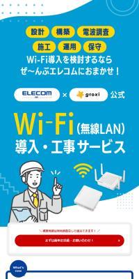 Wi-Fi 導入工事サービス