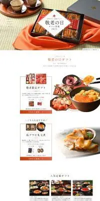 敬老の日ギフトのLPデザイン（イベント・キャンペーン・ギフト／ホワイト系／和風系）PC版