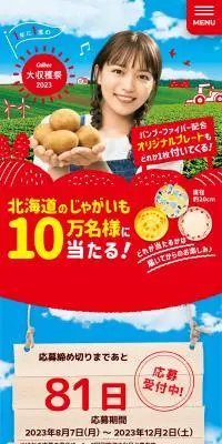 Calbee大収穫祭2023のLPデザイン（イベント・キャンペーン・体験／レッド系／にぎやか系）スマホ版