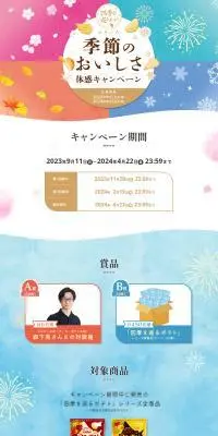 季節のおいしさ体感キャンペーンのLPデザイン（イベント・キャンペーン・体験／ブルー系／爽やか系）PC版
