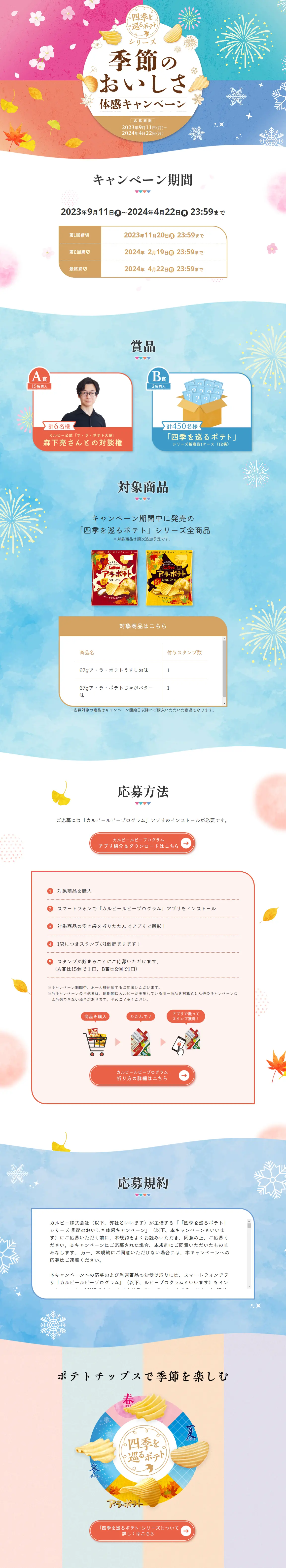 季節のおいしさ体感キャンペーンのLPデザイン（イベント・キャンペーン・体験／ブルー系／爽やか系）PC版
