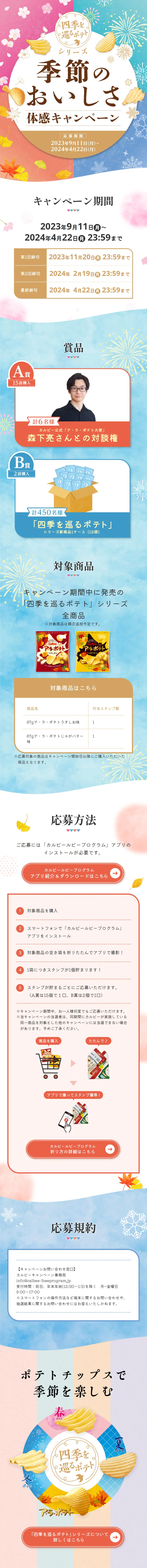 季節のおいしさ体感キャンペーンのLPデザイン（イベント・キャンペーン・体験／ブルー系／爽やか系）スマホ版