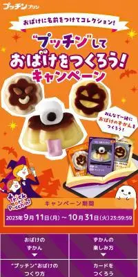 “プッチン”しておばけをつくろう！キャンペーンのLPデザイン（イベント・キャンペーン・体験／オレンジ系／かわいい系）スマホ版
