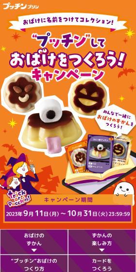 "Putchin" and make a ghost! Campaign LP design (Events, Campaigns, Experiences / Orange tones / Cute style) Mobile version