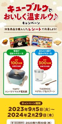 Cube Roux: Warm Up Deliciously♪ Campaign