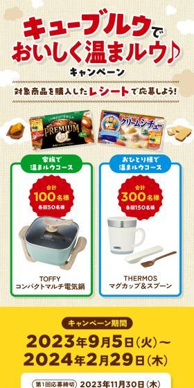Cube Roux: Warm Up Deliciously♪ Campaign LP design (Events, Campaigns, Experiences / Beige tones / Natural style) Mobile version