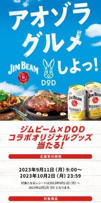 ジムビームでアオゾラグルメしよっ！キャンペーン 