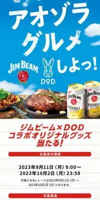 ジムビームでアオゾラグルメしよっ！キャンペーンのLPデザイン（イベント・キャンペーン・体験／ブルー系／爽やか系）スマホ版