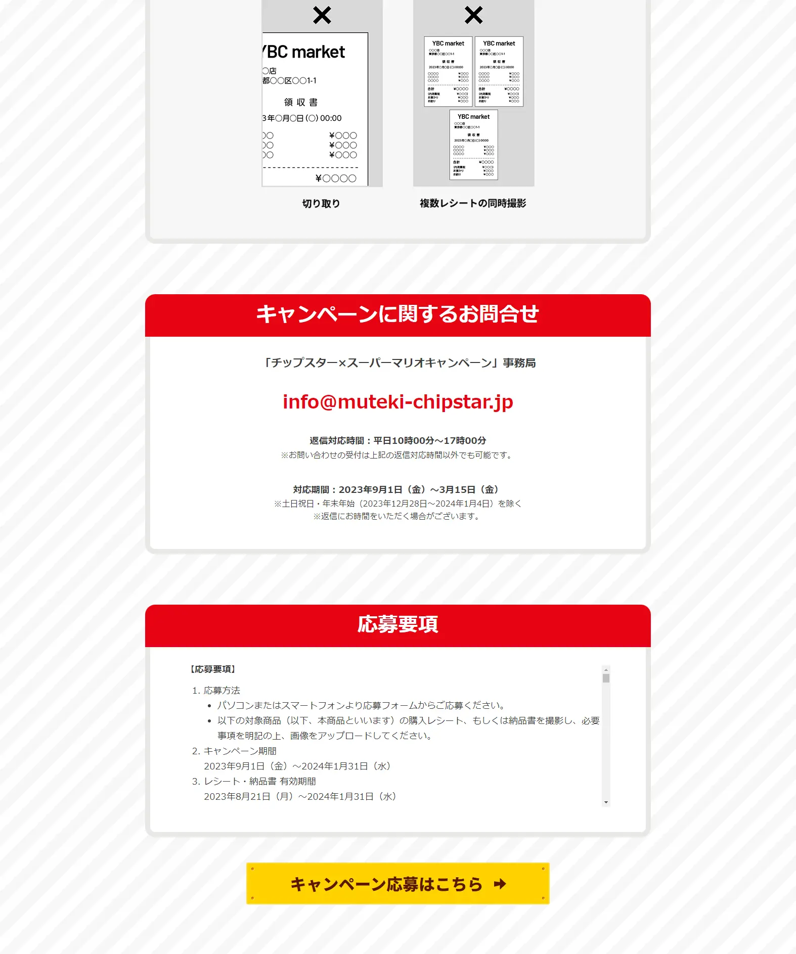 チップスター×スーパーマリオキャンペーンのLPデザイン（イベント・キャンペーン・体験／レッド系／にぎやか系）PC版