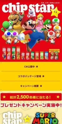 チップスター×スーパーマリオキャンペーンのLPデザイン（イベント・キャンペーン・体験／レッド系／にぎやか系）スマホ版