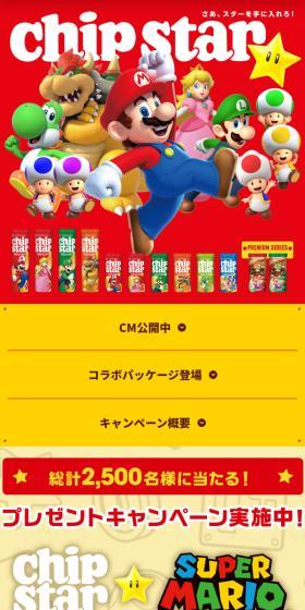 Chipstar x Super Mario Campaign LP design (Events, Campaigns, Experiences / Red tones / Lively type) Mobile version