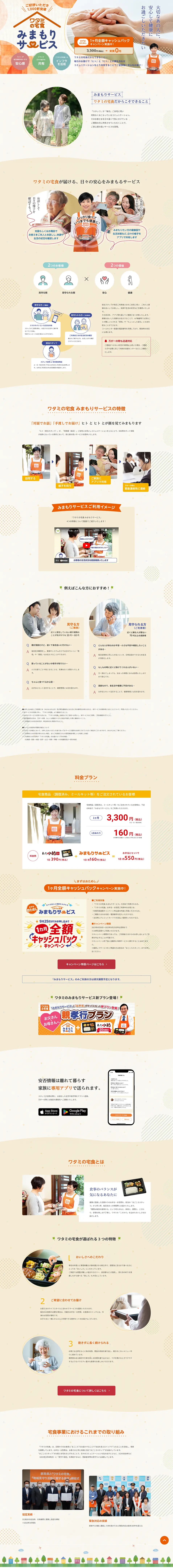 Watami no Takushoku Monitoring Service LP design (Businesses, companies, stores / Orange tones / Cute style) PC version