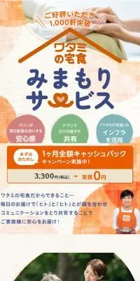 ワタミの宅食　みまもりサービスのLPデザイン（企業・会社・お店／オレンジ系／かわいい系）スマホ版