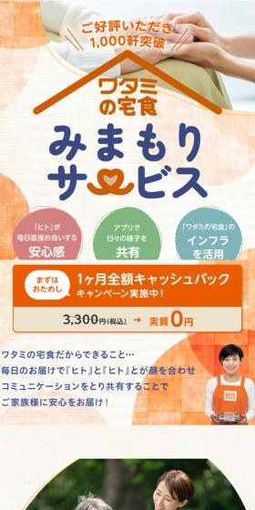 Watami no Takushoku Monitoring Service LP design (Businesses, companies, stores / Orange tones / Cute style) Mobile version