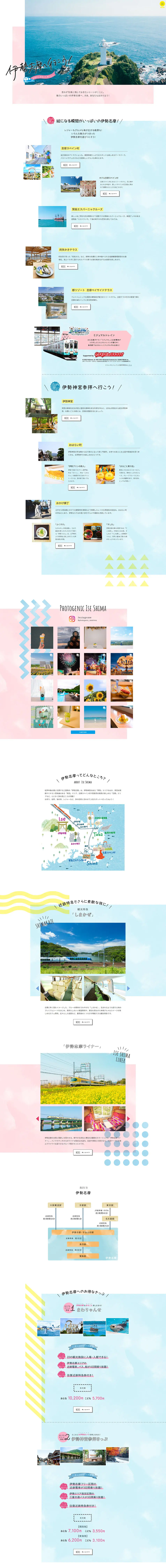伊勢志摩へ行こう！のLPデザイン（イベント・キャンペーン・ギフト／ブルー系／シンプル系）PC版