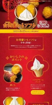 台湾蜜いもソフトのLPデザイン（洋菓子／レッド系／にぎやか系）PC版