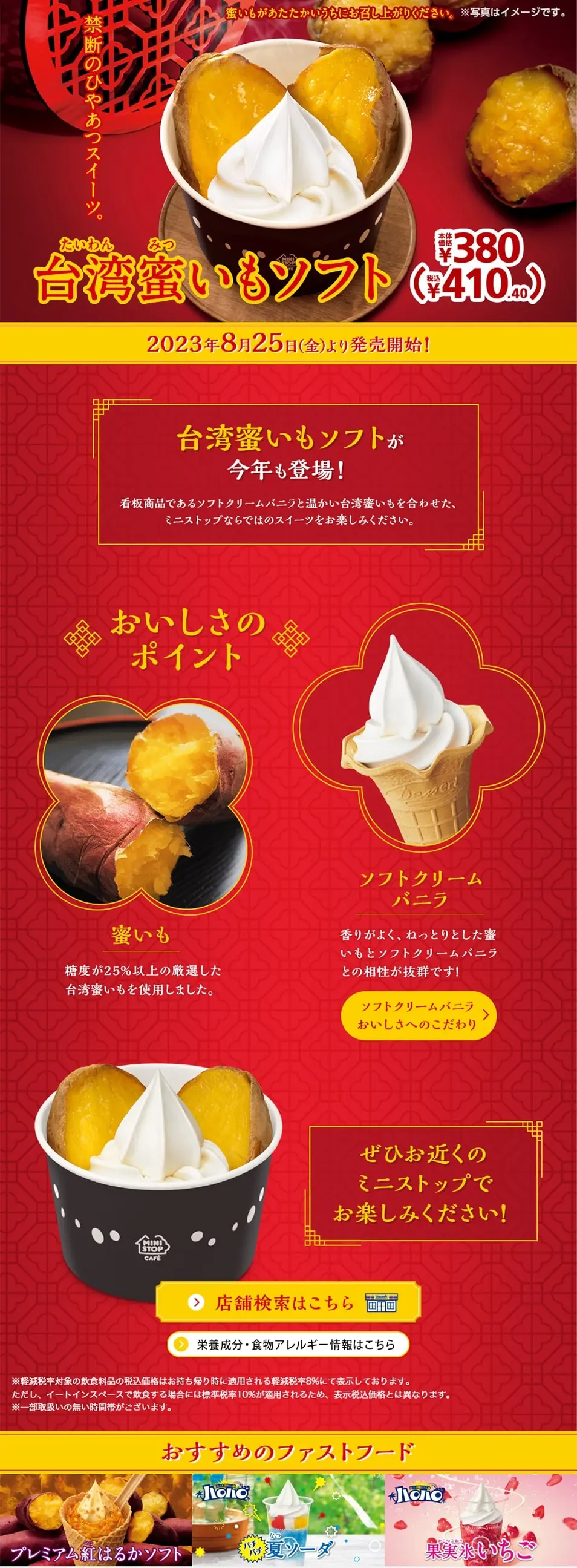 台湾蜜いもソフトのLPデザイン（洋菓子／レッド系／にぎやか系）PC版