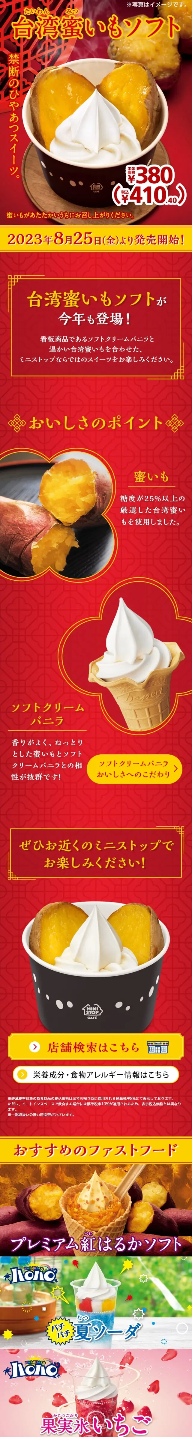 台湾蜜いもソフトのLPデザイン（洋菓子／レッド系／にぎやか系）スマホ版