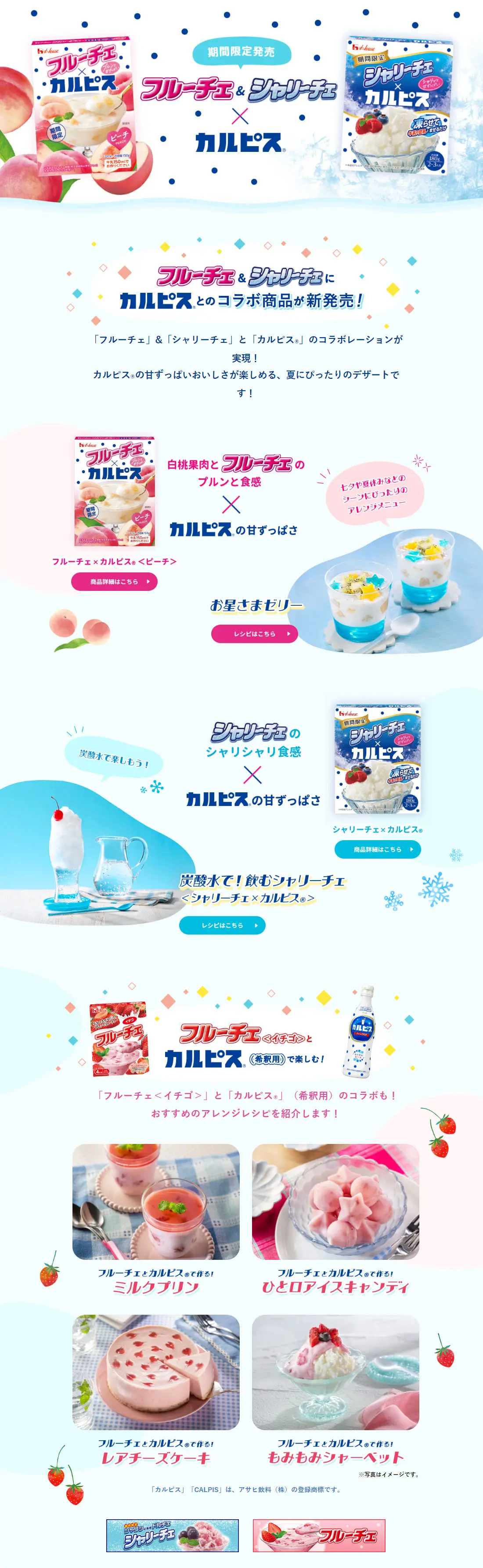 フルーチェ&シャリーチェ✕カルピスのLPデザイン（レトルト・インスタント／ホワイト系／かわいい系）PC版